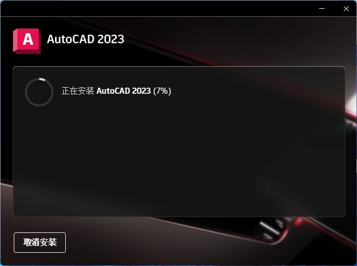 Autodesk AutoCAD2023 正式版中文破解版