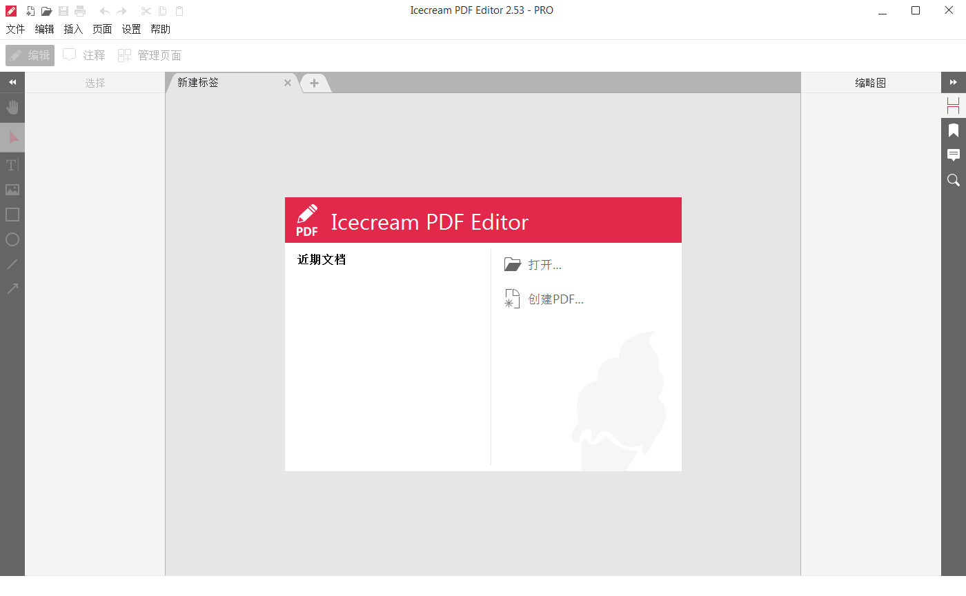IceCream Pdf Editor Pro_v2.57_破解便携版
