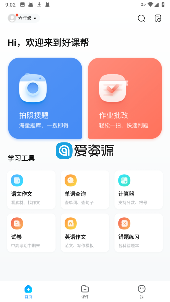 好课帮 v13.15.8 for Android 去广告破解版